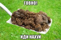 говно! иди нахуй