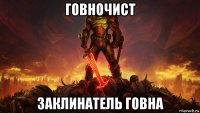 говночист заклинатель говна