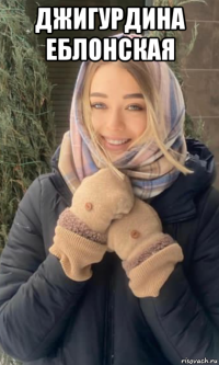 джигурдина еблонская 