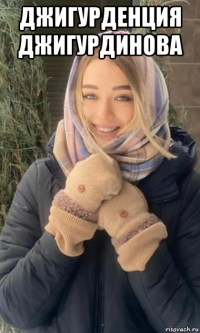 джигурденция джигурдинова 