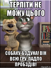 терпіти не можу цього собаку-бздуна! він всю гру, падло пробздів!