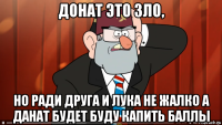 донат это зло, но ради друга и лука не жалко а данат будет буду капить баллы