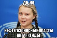 да, но нефтегазоносные пласты антарктиды