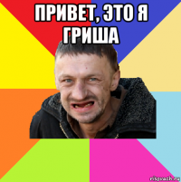 привет, это я гриша 