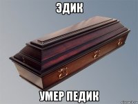 эдик умер педик