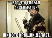 вот что глобал акселератор животворящий делает