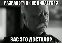 разработчик не пинается? вас это достало?