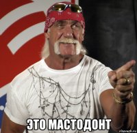  это мастодонт