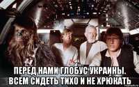  перед нами глобус украины. всем сидеть тихо и не хрюкать