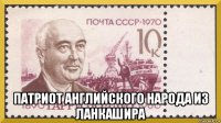  патриот английского народа из ланкашира