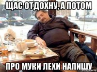 щас отдохну, а потом про муки лехи напишу