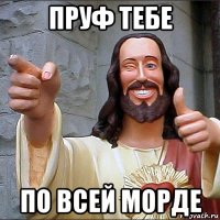 пруф тебе по всей морде