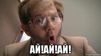  ай!ай!ай!