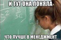 и тут она поняла что лучше в менеджмент