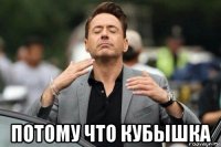  потому что кубышка