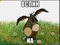 ослик иа