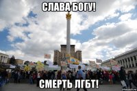 слава богу! смерть лгбт!