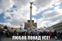  любов понад усе!