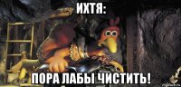 ихтя: пора лабы чистить!