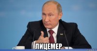  лицемер