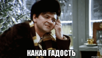  какая гадость