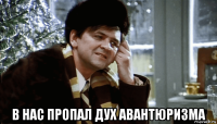 в нас пропал дух авантюризма