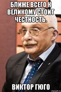 ближе всего к великому стоит честность. виктор гюго