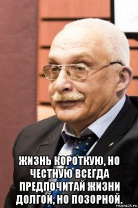  жизнь короткую, но честную всегда предпочитай жизни долгой, но позорной.