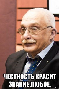  честность красит звание любое.