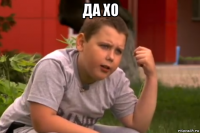 да хо 