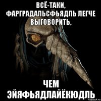 всё-таки, фарградальсфьядль легче выговорить, чем эйяфьядлайёкюдль