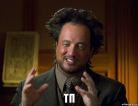  тп