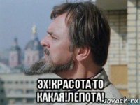  эх!красота то какая!лепота!
