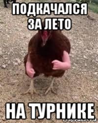 подкачался за лето на турнике