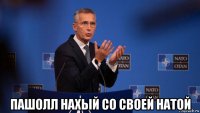  пашолл нахый со своей натой