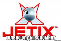  только олды вспомнят
