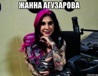 жанна агузарова 