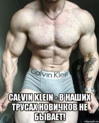  calvin klein - в наших трусах новичков не бывает!