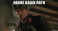 какие ваши логи 