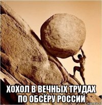  хохол в вечных трудах по обсёру россии