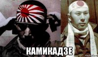  камикадзе