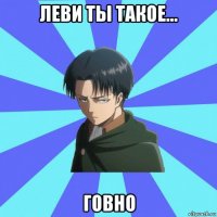 леви ты такое... говно