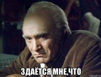  здаётся мне,что