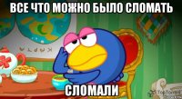 все что можно было сломать сломали