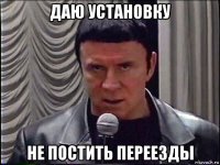 даю установку не постить переезды
