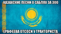 казахские песни о саблях за 300 ерафеева отсоси у тракториста