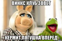 винкс клуб зовет кермит лягушка вперед