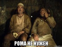  рома не нужен