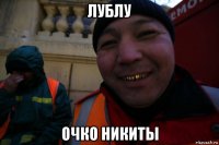 лублу очко никиты