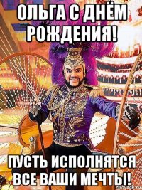 ольга с днём рождения! пусть исполнятся все ваши мечты!
